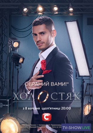 Холостяк 9 сезон 3 выпуск (22-03-2019) Украина