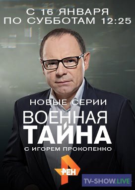 Военная тайна с Игорем Прокопенко - Русские за рубежом (2017)