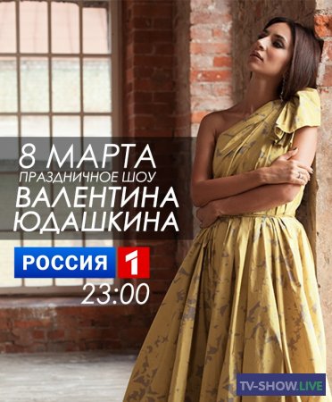 Праздничное шоу Валентина Юдашкина (08-03-2019)