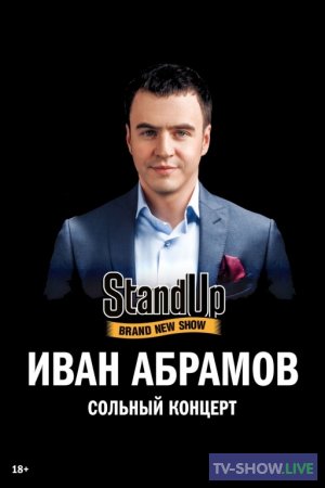 Stand Up: Концерт Ивана Абрамова (09-03-2019)
