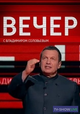 Вечер с Владимиром Соловьевым все выпуски (2017-2021)