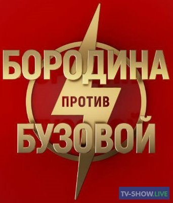 Бородина против Бузовой все выпуски (2018-2021)