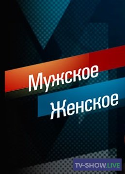 Мужское / Женское все выпуски (2017-2023)