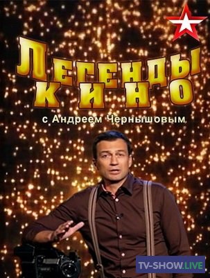 Легенды кино - Сергей Никоненко (17-10-2019)