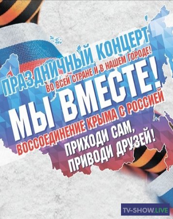 Концерт, посвященный пятой годовщине воссоединения Крыма с Россией (2019)