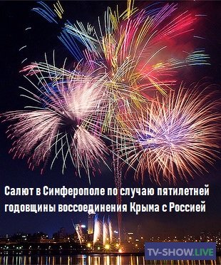 Салют в Симферополе по случаю пятилетней годовщины воссоединения Крыма с Россией (2019)