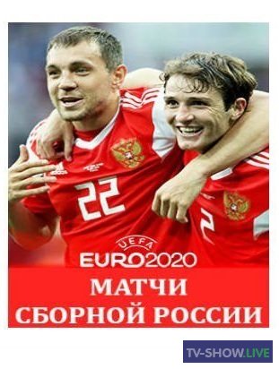 Футбол. Россия — Бельгия. Отборочный матч Чемпионата Европы-2020 (21-03-2019)