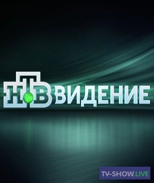 НТВ-видение - Дело Каневского (02-05-2019)