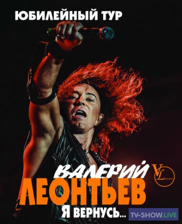Юбилейный концерт Валерия Леонтьева (23-03-2019)