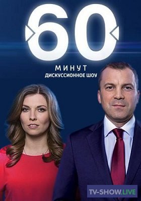 60 минут Выборы на Украине: подсчет голосов (31-03-2019)