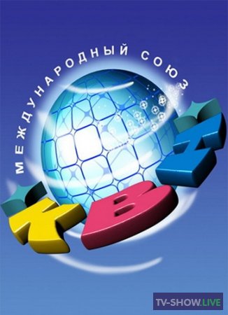КВН 2020 Первая лига Второй финал (14-03-2021)