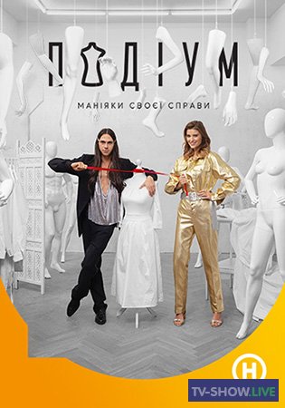 Подиум 1 сезон 7 выпуск Украина (06-04-2019)