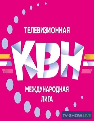 КВН 2019 Телевизионная Международная Лига Первая 1/8 (07.04.2019)