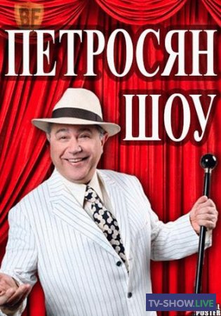 Петросян-шоу (24-10-2021)