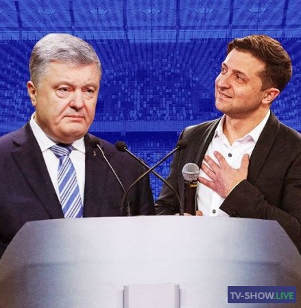 Дебаты Порошенко и Зеленского на стадионе Олимпийский / LIVE (19-04-2019)