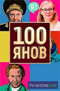 100янов 4 выпуск (24-02-2020)
