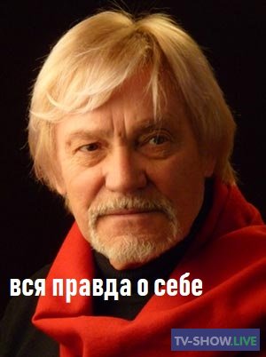 Владимир Васильев: вся правда о себе (2019)