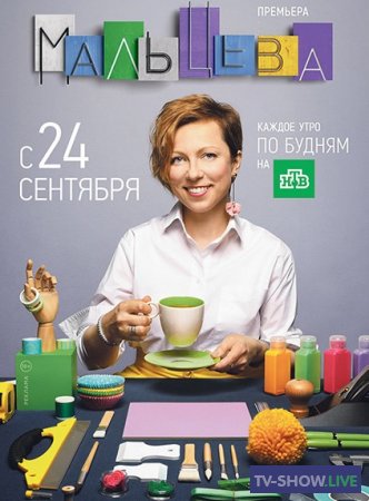 Интерьер-шоу Мальцева (07-10-2019)