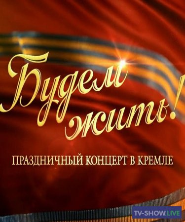 Будем жить! Праздничный концерт в Кремле (09-05-2019)