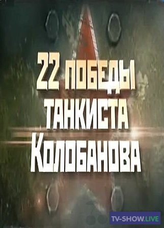 22 победы танкиста Колобанова 2019
