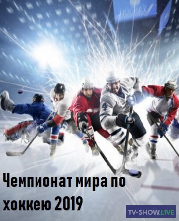 Латвия - Швейцария. Чемпионат мира по хоккею 2019 (12-05-2019)