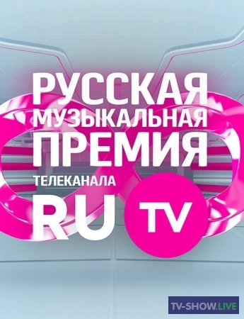 Русская Музыкальная Премия Телеканала RU.TV (25-05-2019)