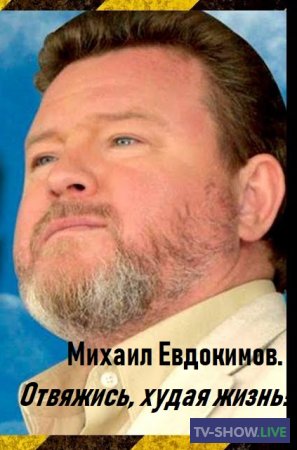 Михаил Евдокимов. Отвяжись, худая жизнь! (31-05-2019)