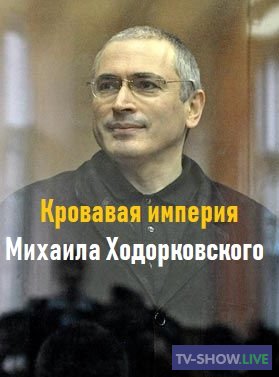 Кровавая империя Михаила Ходорковского (31-05-2019)