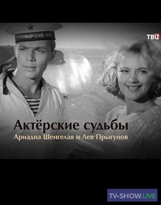 Актерские судьбы. Ариадна Шенгелая и Лев Прыгунов (2019)