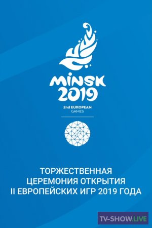 II Европейские игры 2019 Торжественная Церемония Открытия (21-06-2019)