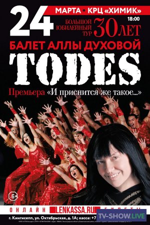 "Тодес". Праздничное шоу в Государственном Кремлевском дворце (23-06-2019)