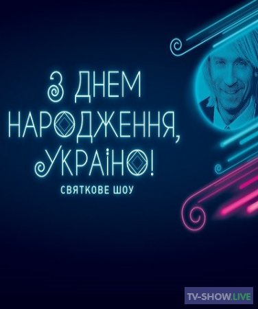 Концерт С Днем рождения, Украина! (2019)