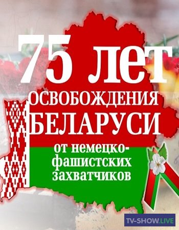 Празднование 75-летия освобождения Беларуси от немецко-фашистских захватчиков (2019)