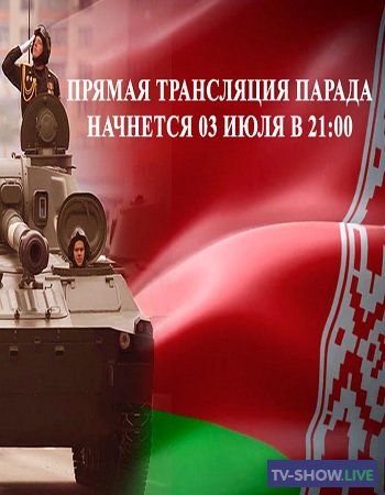 Военный парад в честь 75-летия освобождения Беларуси (03-07-2019)