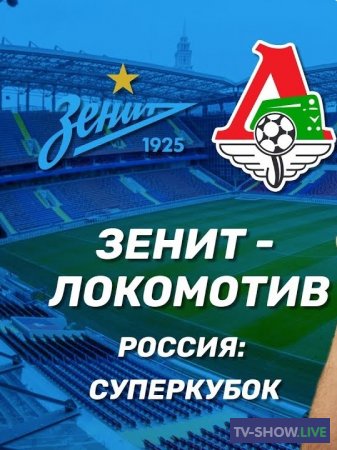 Олимп-Суперкубок России по футболу 2019 года. «Зенит» — «Локомотив» (06-07-2019)