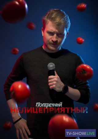 Данила Поперечный: "НЕЛИЦЕПРИЯТНЫЙ" Stand-up концерт (2018)