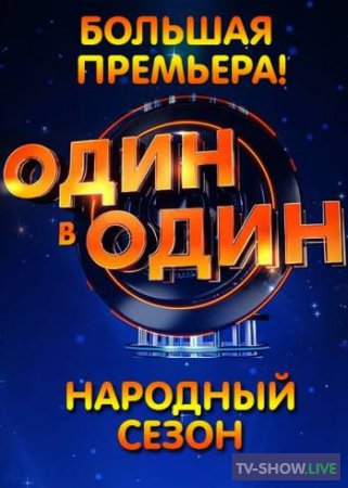 Один в один. Народный сезон Гала-концерт (20-07-2019)