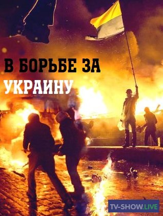 В борьбе за Украину. Фильм Оливера Стоуна (2019)