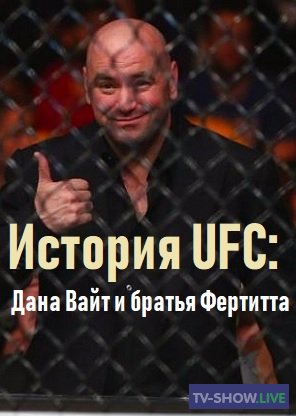 История UFC: Дана Вайт и братья Фертитта (2019)