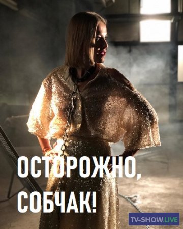 Осторожно, Собчак! - Рената Литвинова (2020)