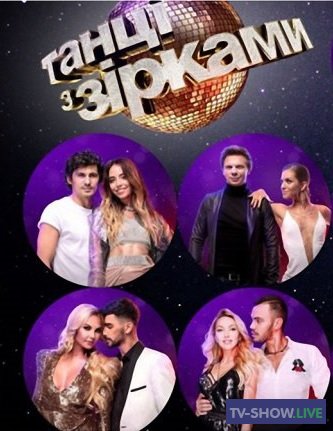Танцы со звездами 4, 5, 6, 7, 8 Сезон / Танці з зірками (2017-2021)