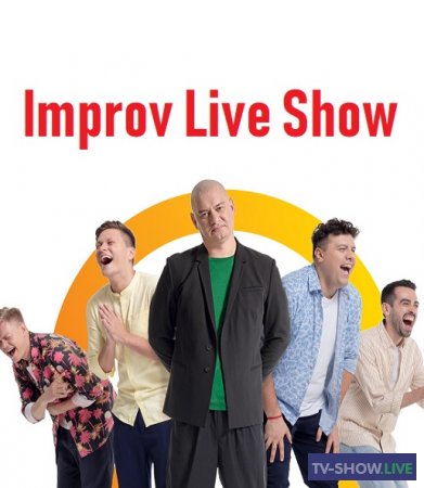 Improv Live Show 3 сезон 6 выпуск (06-11-2022)