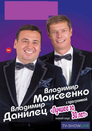 Данилец и Моисеенко. Лучшее (2019)