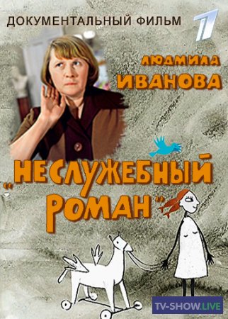 Неслужебный роман Людмилы Ивановой (2017)