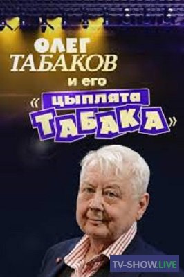 Олег Табаков и его цыплята Табака (2017)