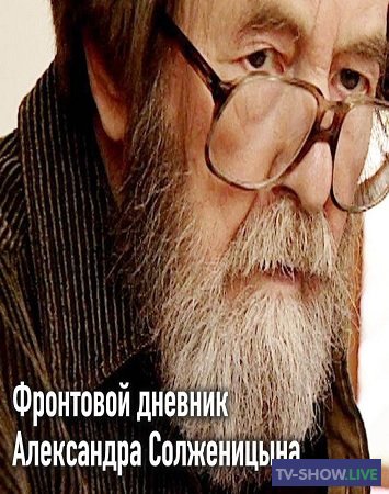 Фронтовой дневник Александра Солженицына (2019)