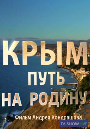 Крым. Путь на Родину (2015)