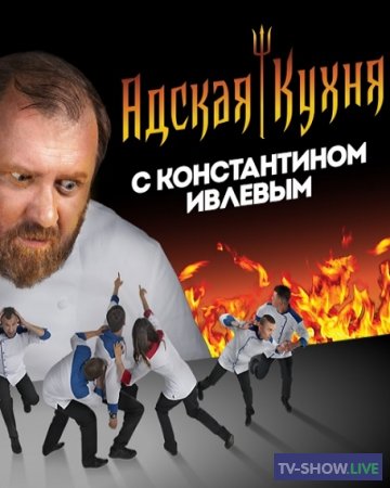 Адская кухня 3 сезон 11 выпуск Россия (30-10-2019)
