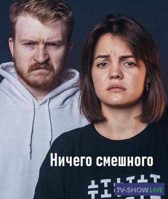Ничего смешного (2019) Данила Поперечный все выпуски