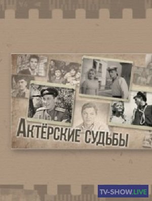 Актерские судьбы. Инна Гулая и Геннадий Шпаликов (22-11-2019)
